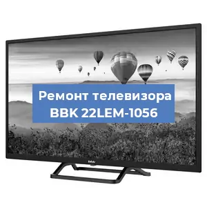 Замена светодиодной подсветки на телевизоре BBK 22LEM-1056 в Нижнем Новгороде